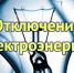 Отключение электроэнергии в с.Ребриха 02.06.2026 г. с 9.00 до 17.00. - Администрация Ребрихинского района