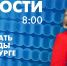 Новости Петербурга к 8:00 - tvspb.ru - ТК Санкт-Петербург