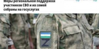 Меры поддержки для участников СВО и их семей - Совет гор. округа Уфа