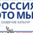 В Москве пройдет Всероссийский фестиваль народного творчества «Россия – это мы! Созвучие культур» - Управление по связям с общественностью и национальным отношениям