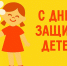 Поздравление Губернатора Вологодской области с Днем защиты детей. - Кичменгско-Городецкий муниципальный округ