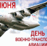 1 июня – День военно-транспортной авиации России. - Город Коряжма