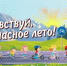 Лето близко: безопасные каникулы — 2026 - Гафурийский район