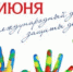 Поздравление с Международным днем защиты детей от  главы Юрьянского района И.Ю. Шулаева. - Юрьянский район