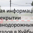 Важная информация о перекрытии железнодорожных переездов - Куйбышевский район