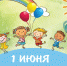 Уважаемые коллеги! В первый день лета от всей души поздравляем вас с Международным днём защиты детей! - Институт развития образования и повышения квалификации