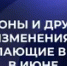 Какие законы вступят в силу в России в июне - Башинформ