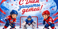 1 июня — День защиты детей! - Федерация хоккея