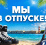 МЫ В ОТПУСКЕ! - Федерация хоккея