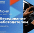 3 июня в Кадровом центре «Работа России» состоится гарантированное собеседование - Администрация города