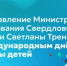 Поздравление Министра образования Свердловской области Светланы Тренихиной с Международным днём защиты детей - Министерство образования