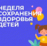 Идёт неделя сохранения здоровья детей - Бугурусланский район