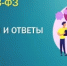 Вопросы и ответы по 223-ФЗ - Департамент госзакупок