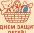 Поздравление главы города Батайска Валентина Кукина с Днем защиты детей - Администрация г. Батайск