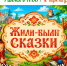 Жили-были сказки - ЦБС г. Апатиты