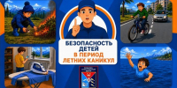 БЕЗОПАСНОСТЬ В ПЕРИОД ЛЕТНИХ КАНИКУЛ - Пожарно-спасательный центр