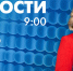 Новости Петербурга к 9:00 - tvspb.ru - ТК Санкт-Петербург