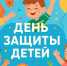 С Международным днём защиты детей. - Стародубский муниципальный округ