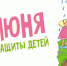 С Международным днём защиты детей, дорогие друзья!. - Демянский район