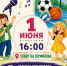 Куда пойти 1 июня? Праздник для всей семьи уже близко!. - Великоустюгский муниципальный округ