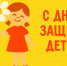 1 июня – День защиты детей и Всемирный день родителей - АПИ НГТУ