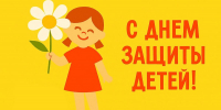 1 июня – День защиты детей и Всемирный день родителей - АПИ НГТУ