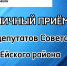 График приёма граждан депутатами Совета муниципального образования Ейский район на июнь 2026 года - Администрация Ейского района