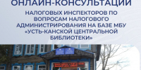 Онлайн-консультации налоговых инспекторов по вопросам налогового администрирования на базе МБУ «Усть-Канской центральной библиотеки» - Усть-Канский район