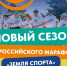 Дан старт новому сезону Всероссийского марафона «Земля спорта» - Государственный аграрный университет