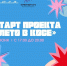 СТАРТ ПРОЕКТА «ЛЕТО В КОСЕ» - Енотаевский муниципальный округ