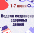 Неделя сохранения здоровья детей. (К 1 июня - Дню защиты детей) - Зеленодольский район