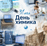 Прометий-2026: 61-й элемент успеха. Как отмечают День химика в Горно-Алтайском университете - ГАГУ