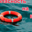 Родители, будьте бдительны: безопасность детей на воде – зона общей ответственности!. - Новоузенский район