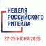 XII Международный форум «Неделя Российского Ритейла» — главное событие для розничной торговли.Российского Ритейла». - Новоузенский район