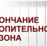 Завершение отопительного периода. - Северо-Енисейский муниципальный округ