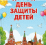 С  Международным днём защиты детей! - Тавдинский городской округ