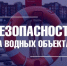 Внимание: стартует «Месячник безопасности на водных объектах» в Башкортостане! - Администрация Белорецкого района