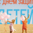 С Международным днём защиты детей! - Управление ЗАГС