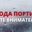 Погода портится – будьте внимательны! - Город Мыски