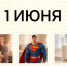 День праздников, которых никто не ожидает: 1 июня - 168.Ru