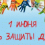 1 июня - Международный день защиты детей - Пролетарский район