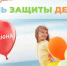 С Днем защиты детей!. - Администрация Приволжского района