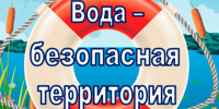 Акция "Вода - безопасная территория". - Городской округ Заринск
