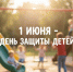 Поздравление Губернатора А.А.Авдеева с Международным днём защиты детей, который отмечается 1 июня - Администрация области