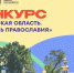 Жителей Тамбовской области приглашают принять участие в конкурсе «Псковская область. Колыбель Православия», который реализуется в рамках программы Росмолодёжи «Больше, чем путешествие» по нацпроекту «Молодёжь и дети» - Национальные проекты