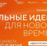 Открыт прием заявок на форум «Сильные идеи для нового времени» - ЗАТО Знаменск