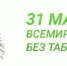31 мая — Всемирный день без табака - Ремонтненский район