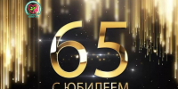 65-летие со дня основания филиала ГБПОУ Центр НПМР ЛО в городе Тихвин - Центр НПМР ЛО