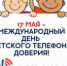 Акция «Международный день детских телефонов доверия» - Соцзащита населения по Темниковскому району