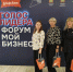 Представители администрации и бизнес-сообщества Бековского района приняли участие в Форуме предпринимателей «Мой Бизнес: голос лидера» - Бековский район